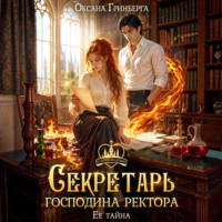 Оксана Гринберга. Секретарь господина ректора