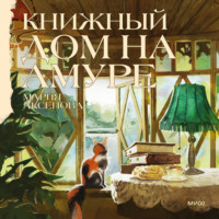 Мария Аксенова. Книжный дом на Амуре