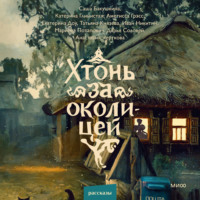 Катерина Глинистая. Хтонь за околицей