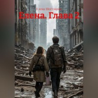 Елена Шестакова. Елена. Глава 2