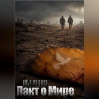 . Пакт о мире