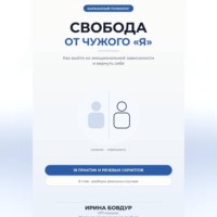 Ирина Бовдур. Карманный психолог. Свобода от чужого «Я»