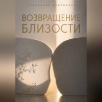 Александр Михайлович Андрианов. Неодиночество. Возвращение к близости