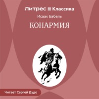 Исаак Бабель. Конармия