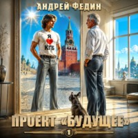 Андрей Федин. Проект «Будущее». Часть 1