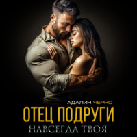 Адалин Черно. Отец подруги. Навсегда твоя