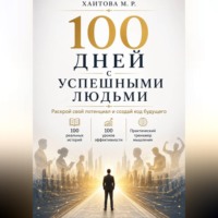 . 100 дней с успешными людьми. Раскрой свой потенциал и создай код будущего