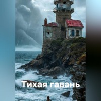 Капитан М.. Тихая гавань