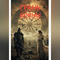 Светлана Терская. Грань войны