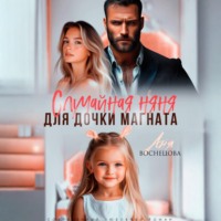 Аня Васнецова. Случайная няня для дочки магната
