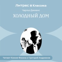 Чарльз Диккенс. Холодный дом