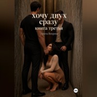 Анита Вихрева. Хочу двух сразу. Книга третья