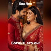 Ева Лея. Богиня, это ОН!