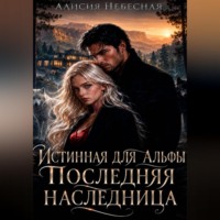 Алисия Небесная. Она особенная, моя истинная