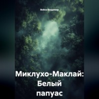 . Миклухо-Маклай: Белый папуас