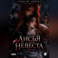 Рокси Айнол. Лисья невеста
