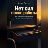 Илья Ровен. Нет сил после работы