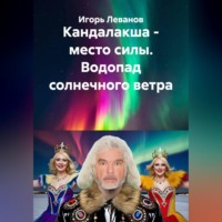 Игорь Леванов. Кандалакша - место силы. Водопад солнечного ветра