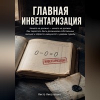 Никто Николаевич. Главная инвентаризация