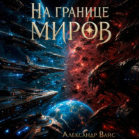 Александр Вайс. На границе миров. Том V