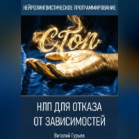 Виталий Гурьев. НЛП для отказа от зависимостей