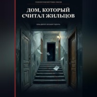 Hievir. Дом, который считал жильцов