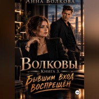 Анна Волкова. Волковы. Книга 3. Бывшим вход воспрещён