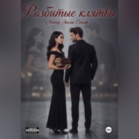 Эмма Смит. Разбитые клятвы