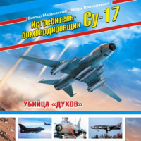 Виктор Марковский. Истребитель-бомбардировщик Су-17. Убийца «духов»