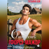 Татьяна Бэк. Отпускной (форс)мажор для прокурорши