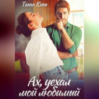 Тата Кит. Ах, уехал мой любимый