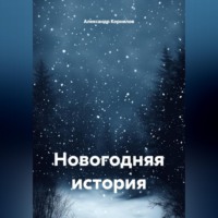 Александр Корнилов. Новогодняя история