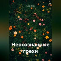 . Неосознанные грехи