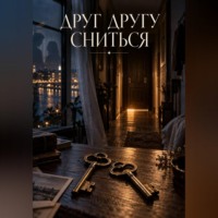 Сергей Герасимов. Друг другу сниться