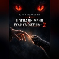 Юрий Верхолин. Погладь меня, если сможешь — 2