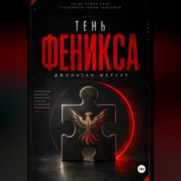 Джонатан Мерсер. Тень Феникса