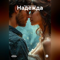 Мира Тихомирова. Надежда