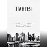 . Пангея