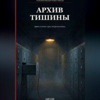 Hievir. Архив тишины
