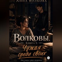 Анна Волкова. Волковы. Книга 2. Чужая среди своих