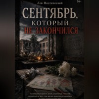 Лев Поэтический. Сентября который не закончился