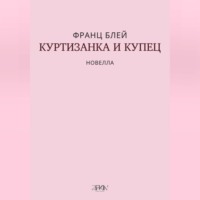 Франц Блей. Куртизанка и купец