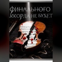 Татьяна Крашенинникова. Финального аккорда не будет?
