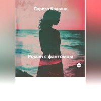 Лариса Кашина. Роман с фантомом