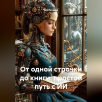 Ася Петрова. От одной строчки до книги: простой путь с ИИ