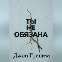 Джон Гришем. Ты не обязана