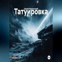 Сергей Недзельский. Татуировка