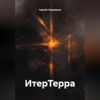 Сергей Сторожилов. ИтерТерра