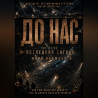 . ДО НАС. ТОМ 3