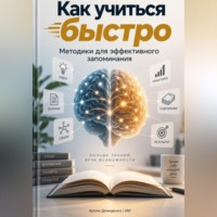 . Как учиться быстро: Методики для эффективного запоминания